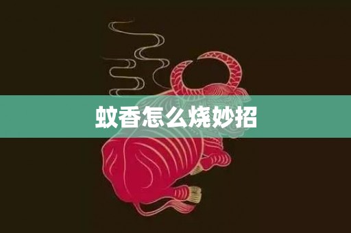 蚊香怎么烧妙招