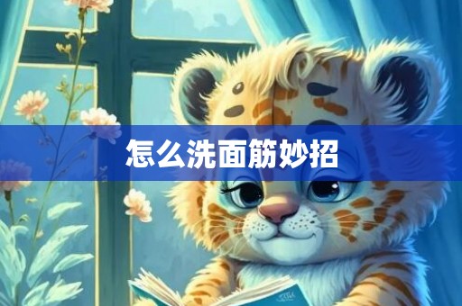 怎么洗面筋妙招