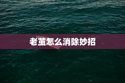 老茧怎么消除妙招