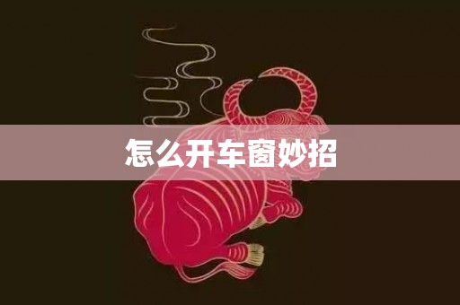 怎么开车窗妙招