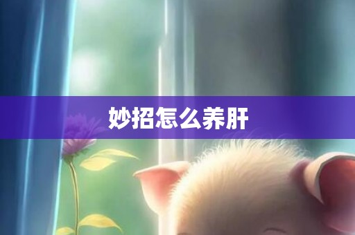 妙招怎么养肝