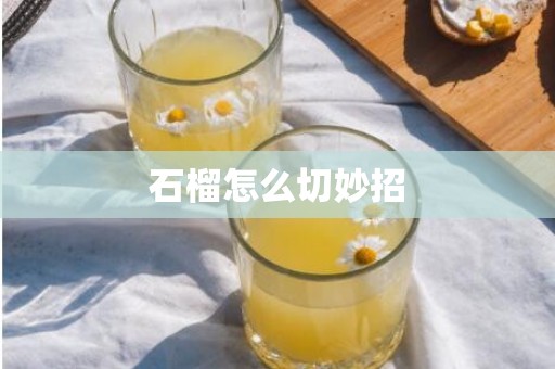 石榴怎么切妙招