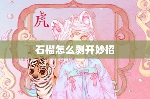 石榴怎么剥开妙招
