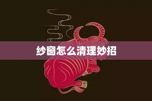 纱窗怎么清理妙招