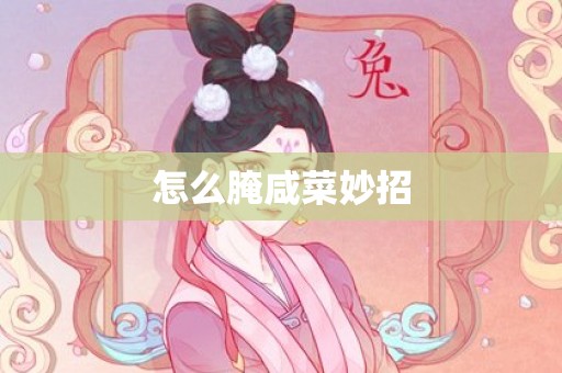 怎么腌咸菜妙招