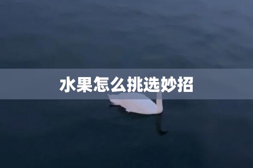 水果怎么挑选妙招