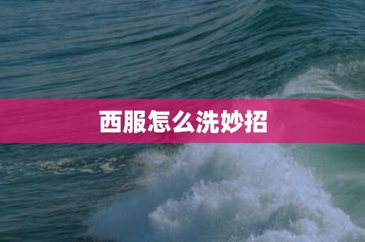 西服怎么洗妙招