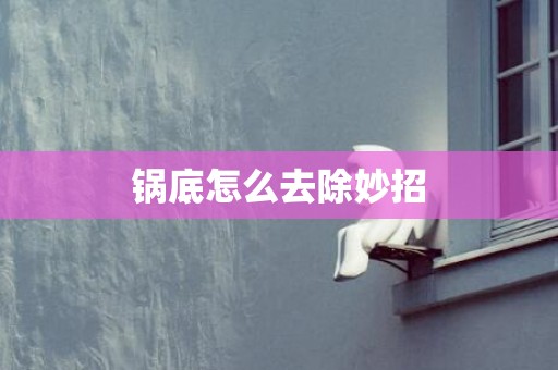 锅底怎么去除妙招