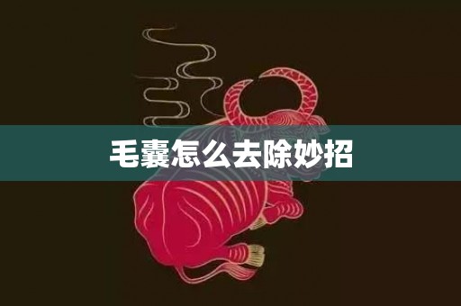 毛囊怎么去除妙招