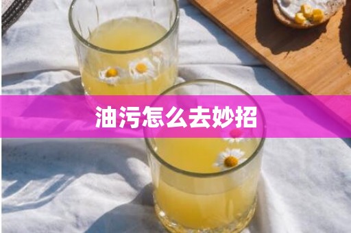 油污怎么去妙招