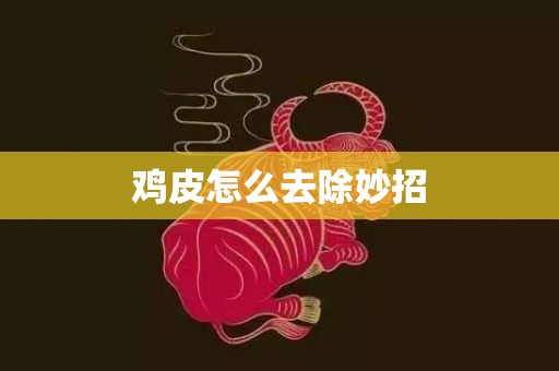 鸡皮怎么去除妙招