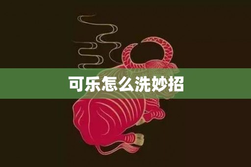 可乐怎么洗妙招