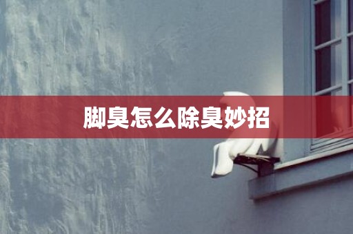 脚臭怎么除臭妙招