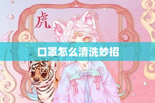 口罩怎么清洗妙招