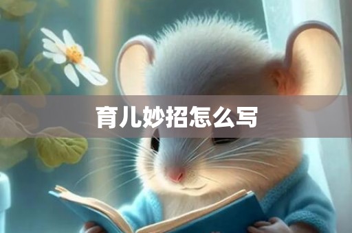 育儿妙招怎么写