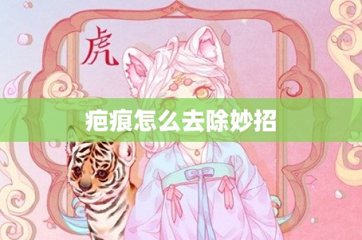 疤痕怎么去除妙招
