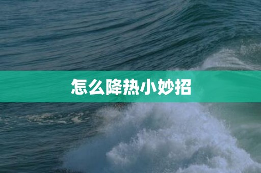 怎么降热小妙招