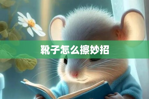 靴子怎么擦妙招
