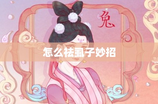 怎么祛虱子妙招