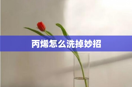 丙烯怎么洗掉妙招