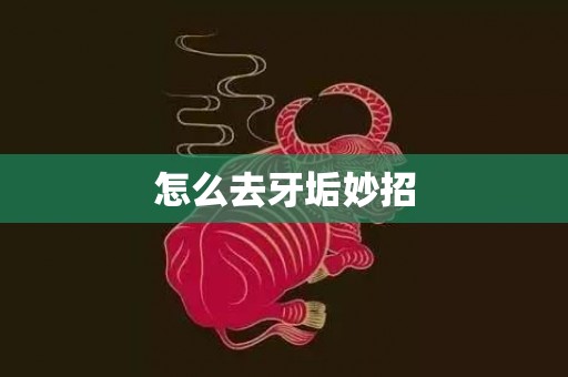 怎么去牙垢妙招