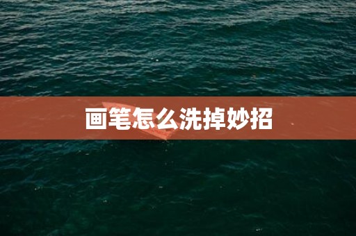 画笔怎么洗掉妙招