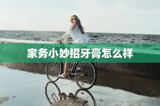 家务小妙招牙膏怎么样