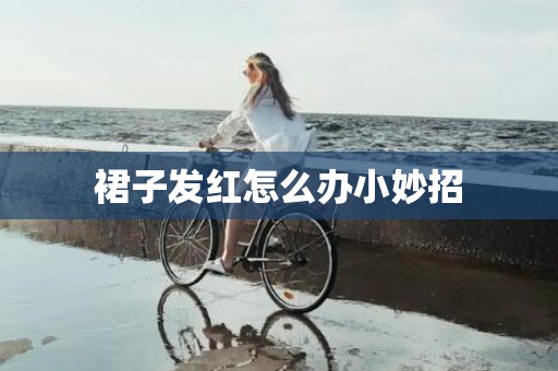 裙子发红怎么办小妙招