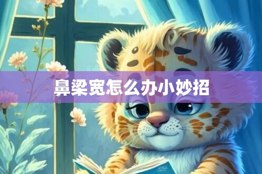 鼻梁宽怎么办小妙招