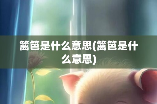 篱笆是什么意思(篱笆是什么意思)