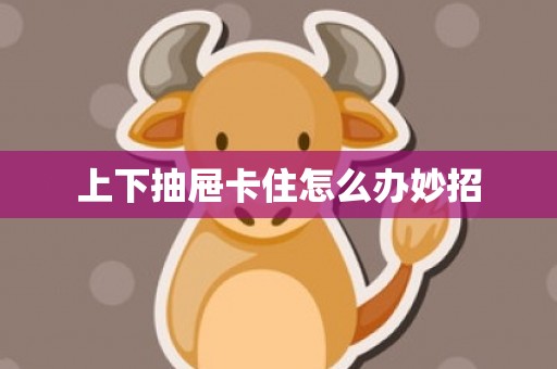 上下抽屉卡住怎么办妙招