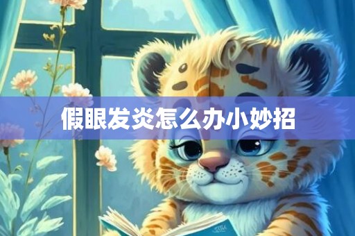 假眼发炎怎么办小妙招