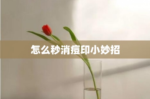 怎么秒消痘印小妙招