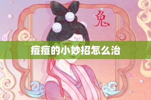 痘痘的小妙招怎么治