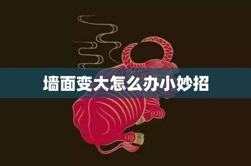 墙面变大怎么办小妙招