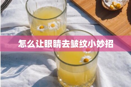 怎么让眼睛去皱纹小妙招