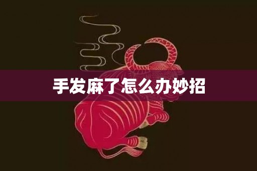 手发麻了怎么办妙招
