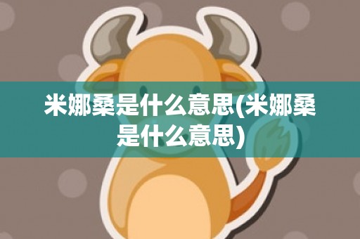 米娜桑是什么意思(米娜桑是什么意思)