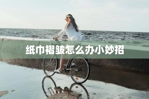 纸巾褶皱怎么办小妙招
