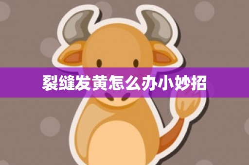 裂缝发黄怎么办小妙招