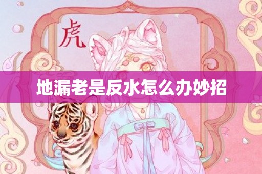 地漏老是反水怎么办妙招