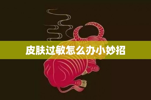 皮肤过敏怎么办小妙招