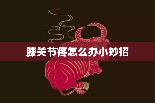 膝关节疼怎么办小妙招