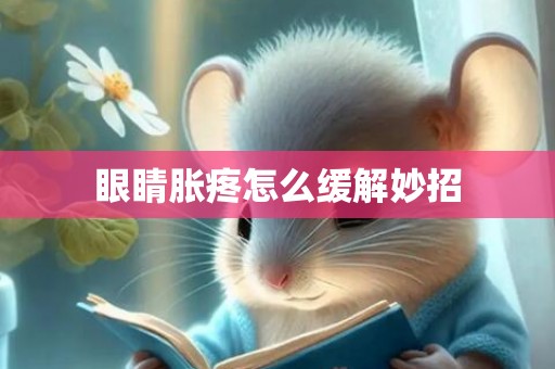 眼睛胀疼怎么缓解妙招