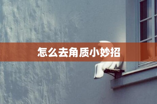 怎么去角质小妙招