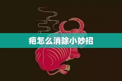 疤怎么消除小妙招