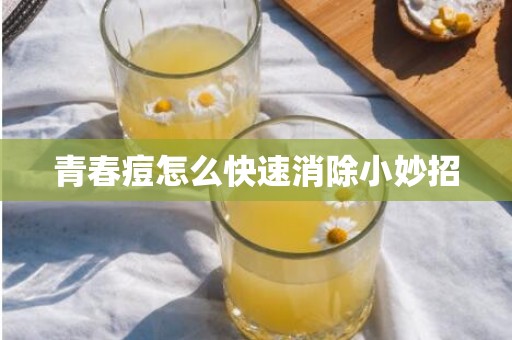 青春痘怎么快速消除小妙招