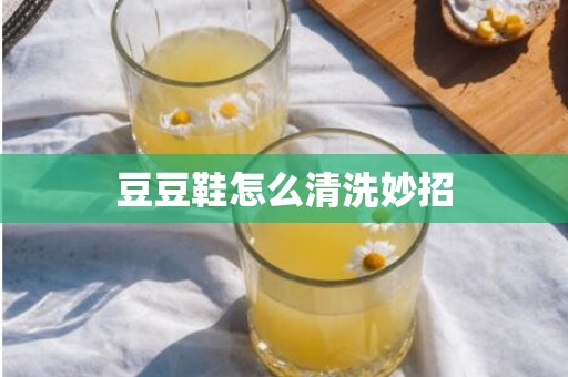 豆豆鞋怎么清洗妙招