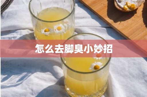 怎么去脚臭小妙招
