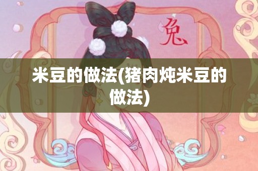 米豆的做法(猪肉炖米豆的做法)